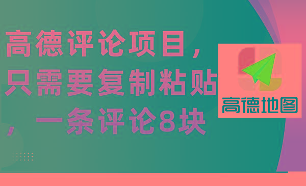 (9306期)高德评论项目，只需要复制粘贴，一条评论8块-泡泡网赚