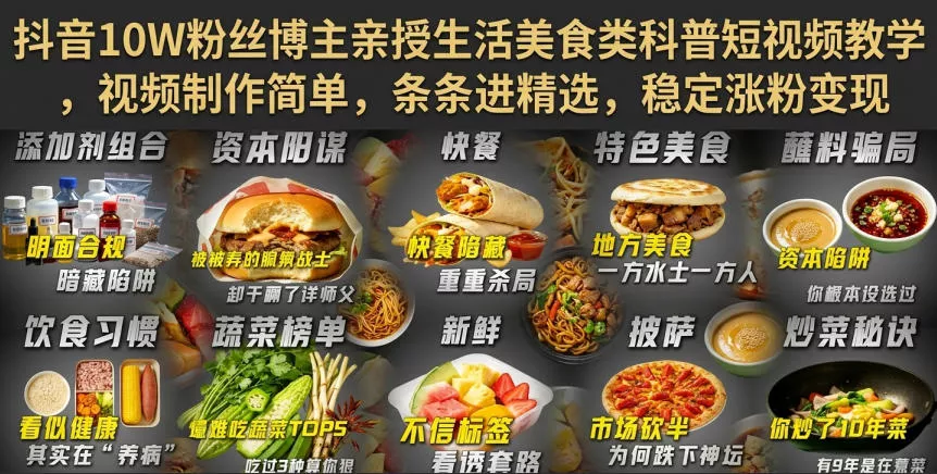 抖音10W粉丝博主亲授生活美食类科普短视频教学，视频制作简单，条条进精选，稳定涨粉变现-泡泡网赚