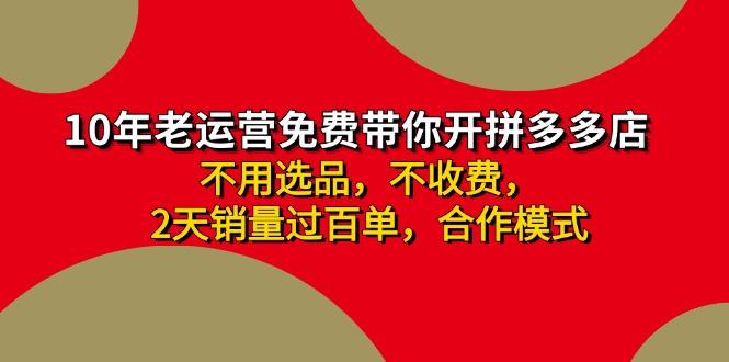 拼多多-合作开店日入4000+两天销量过百单，无学费、老运营教操作、小白…-泡泡网赚