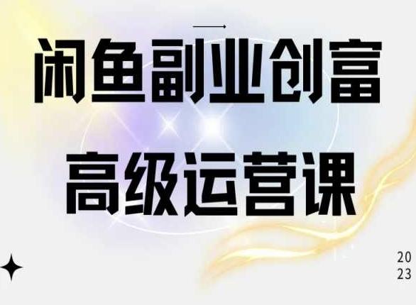 闲鱼电商运营高级课程，一部手机学会闲鱼开店赚钱-泡泡网赚
