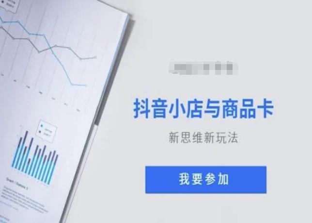 抖音小店与商品卡新思维视频教学新玩法-泡泡网赚