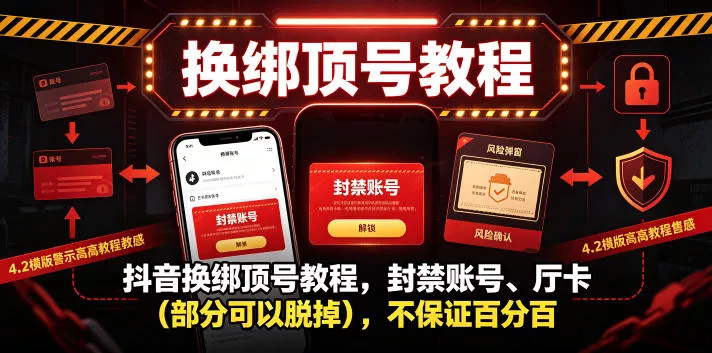 抖音换绑顶号教程，封禁账号、Ting卡(部分可以脱掉)，不保证百分百-泡泡网赚
