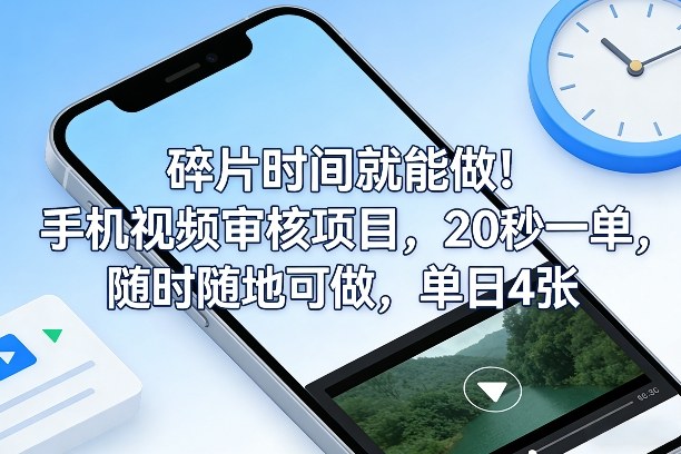 碎片时间就能做！手机视频审核项目，20秒一单，随时随地可做，单日4张+【揭秘】-泡泡网赚