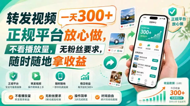 转发视频一天300+，正规平台放心做，不看播放量，无粉丝要求，随时随地拿收益【揭秘】-泡泡网赚