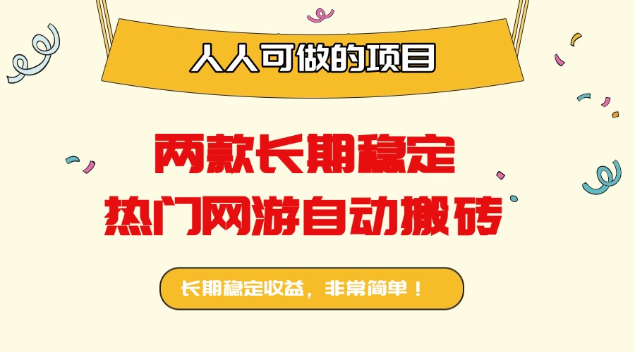 两款长期稳定热门网游自动搬砖：日入千元，人人可做的项目！-泡泡网赚