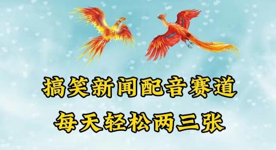 中视频爆火赛道一搞笑新闻配音赛道，每天轻松两三张【揭秘】-泡泡网赚