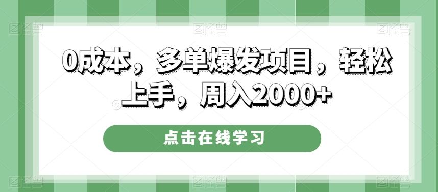 0成本，多单爆发项目，轻松上手，周入2000+-泡泡网赚