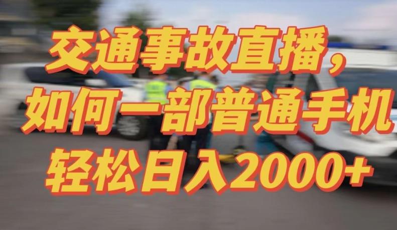 2024最新玩法半无人交通事故直播，实战式教学，轻松日入2000＋，人人都可做【揭秘】-泡泡网赚