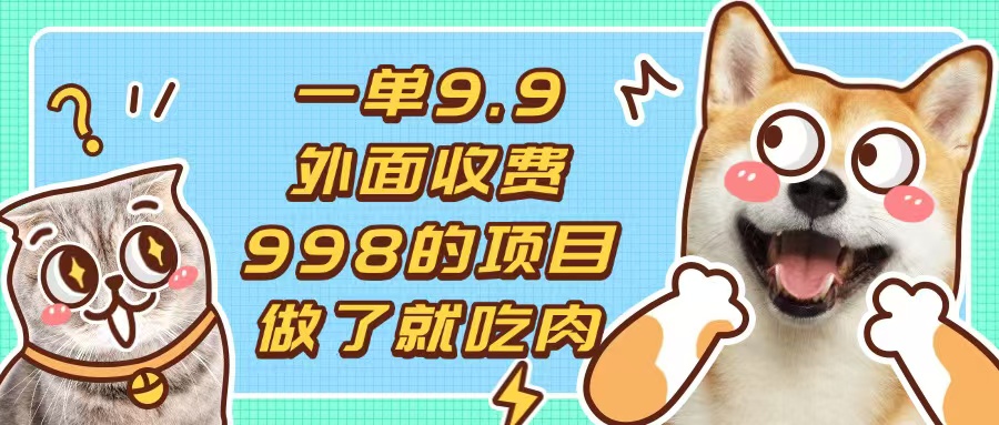 一单9.9的项目，不挑人，小白当天上手，制作作品只需1分钟-泡泡网赚