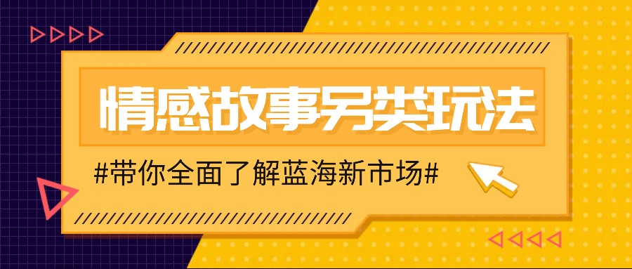 情感故事图文另类玩法，新手也能轻松学会，简单搬运月入万元-泡泡网赚