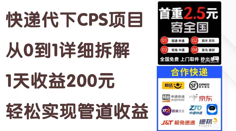 快递代下CPS项目从0到1详细拆解，1天收益200元，轻松实现管道收益-泡泡网赚