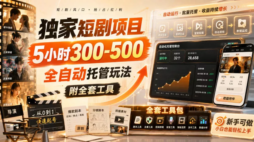 独家短剧项目，5小时300-500，全自动托管玩法，附全套工具【揭秘】-泡泡网赚