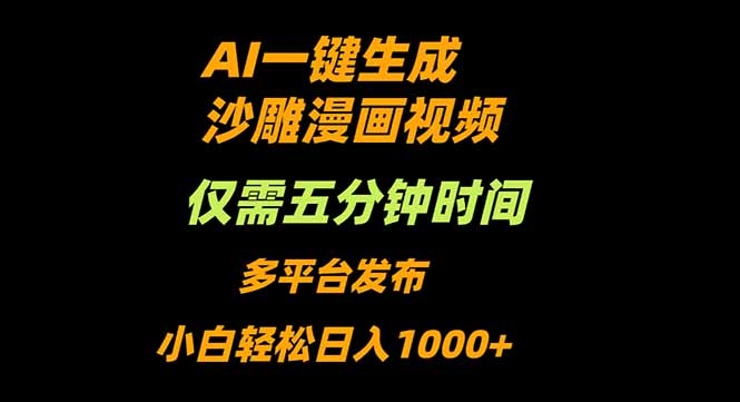 AI一键生成沙雕动漫视频，只需5分钟，小白轻松日入1000+-泡泡网赚