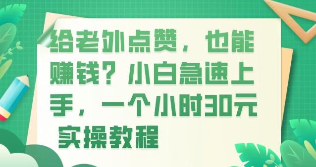 给老外点赞，也能赚钱？小白急速上手，实操教程-泡泡网赚