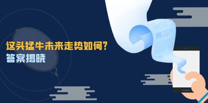 这头猛牛未来走势如何？答案揭晓，特殊行情下曙光乍现，紧握千载难逢机会-泡泡网赚