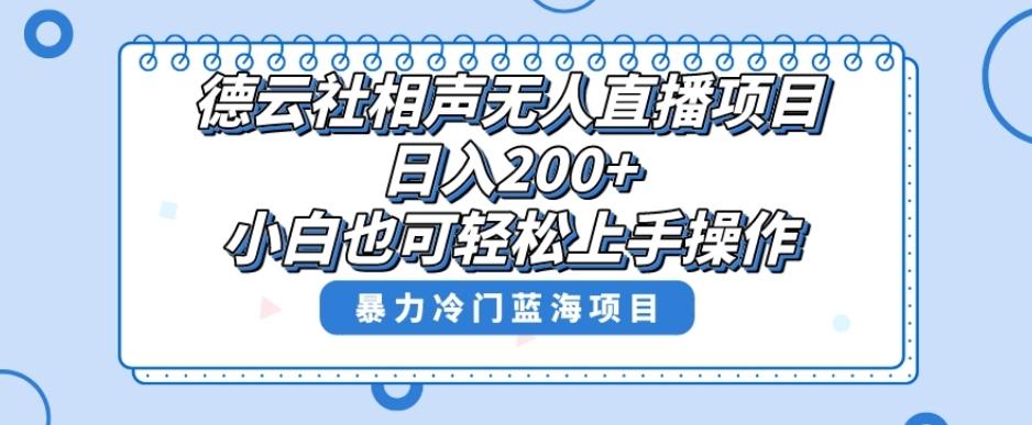 单号日入200+，超级风口项目，德云社相声无人直播，教你详细操作赚收益-泡泡网赚