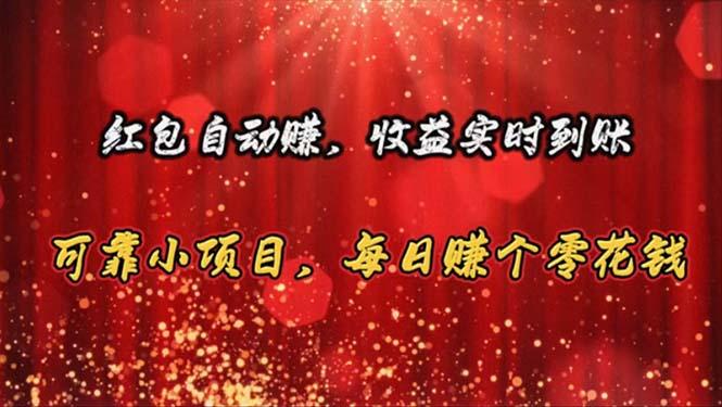 红包自动赚，收益实时到账 可靠小项目，每日赚个零花钱-泡泡网赚