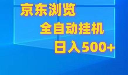 京东全自动挂机，单窗口收益7R.可多开，日收益500+-泡泡网赚