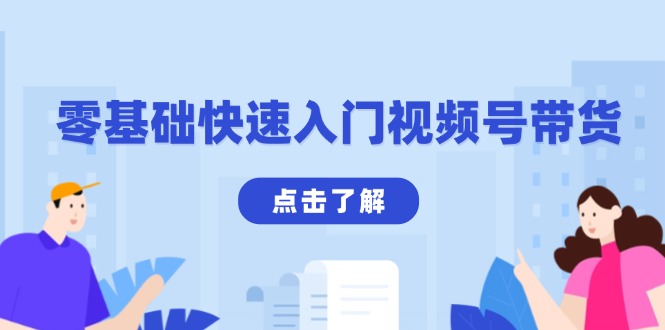 零基础快速入门视频号带货：学会用剪映制作爆款视频，助你变现收益翻倍-泡泡网赚