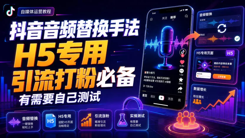 抖音音频替换手法H5专用，引流打粉必备，有需要自己测试-泡泡网赚