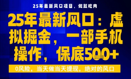 25年虚拟掘金最新玩法，一部手机即可操作，保底日入5张+【揭秘】-泡泡网赚