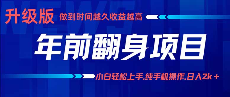 年前翻身项目，新手小白月入3w+，纯手机一条龙实操玩法-泡泡网赚