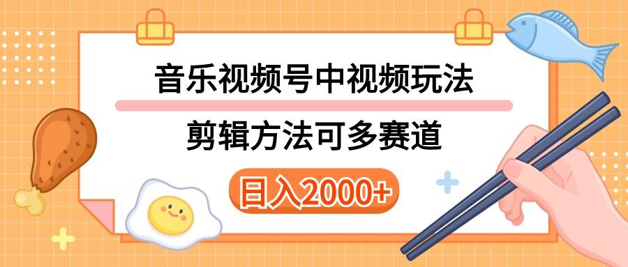 多种玩法音乐中视频和视频号玩法，讲解技术可多赛道。详细教程+附带素…-泡泡网赚