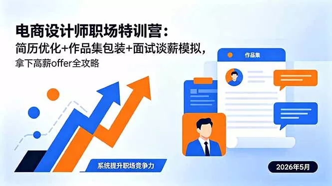 电商设计师职场特训营：简历优化+作品集包装+面试谈薪模拟，拿下高薪offer全攻略-泡泡网赚