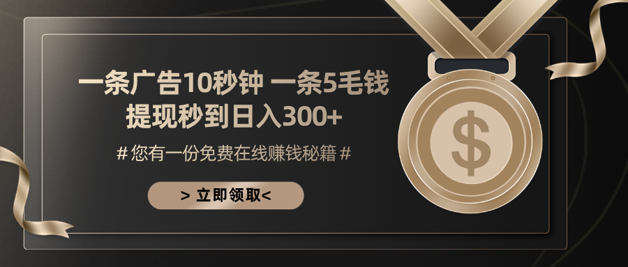 一条广告十秒钟 一条五毛钱 日入300+ 小白也能上手-泡泡网赚
