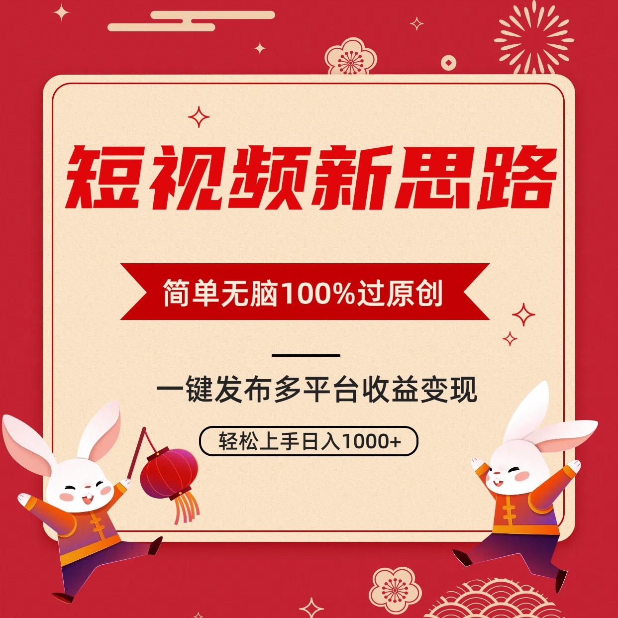 短视频新思路，双重去重100%过原创，一键多平台变现，无脑操作日入1000+-泡泡网赚