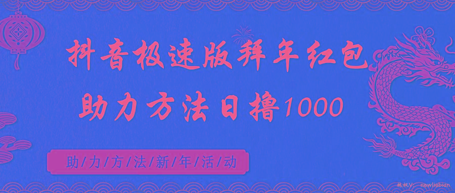 抖音极速版拜年红包助力方法日撸1000+-泡泡网赚