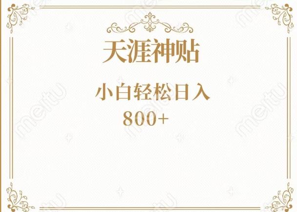 神级项目！天涯神贴再现江湖！小白轻松入手，三个月变现10w+-泡泡网赚