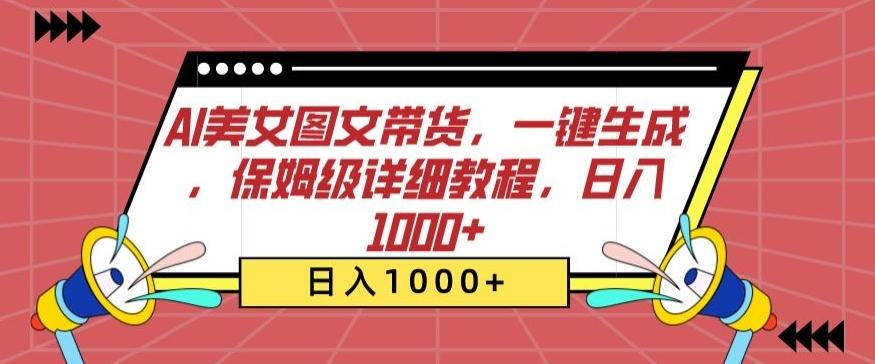 AI美女图文带货，一键生成，保姆级详细教程，日入1000+【揭秘】-泡泡网赚