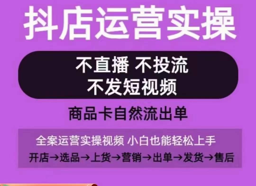 抖店运营实操课，从0-1起店视频全实操，不直播、不投流、不发短视频，商品卡自然流出单-泡泡网赚