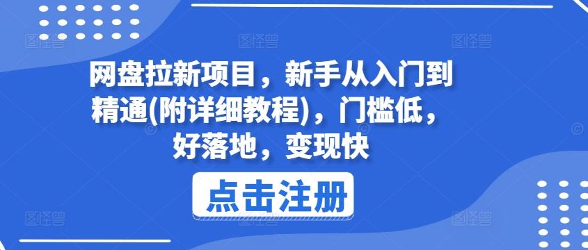 网盘拉新项目，新手从入门到精通(附详细教程)，门槛低，好落地，变现快-泡泡网赚