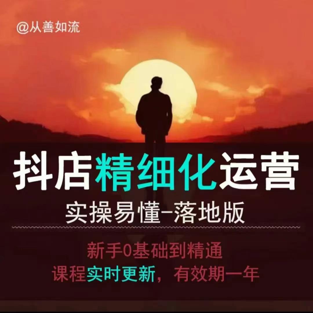 抖音小店运营零基础入门到精通全套精细化教程，实操易懂，落地版-泡泡网赚