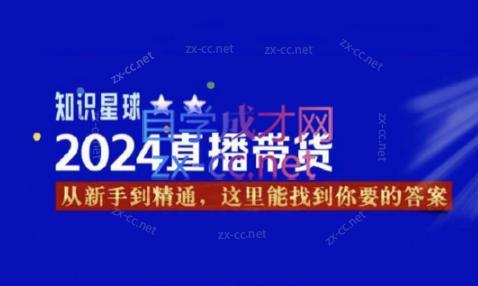 杰哥·2024直播带货知识星球-泡泡网赚
