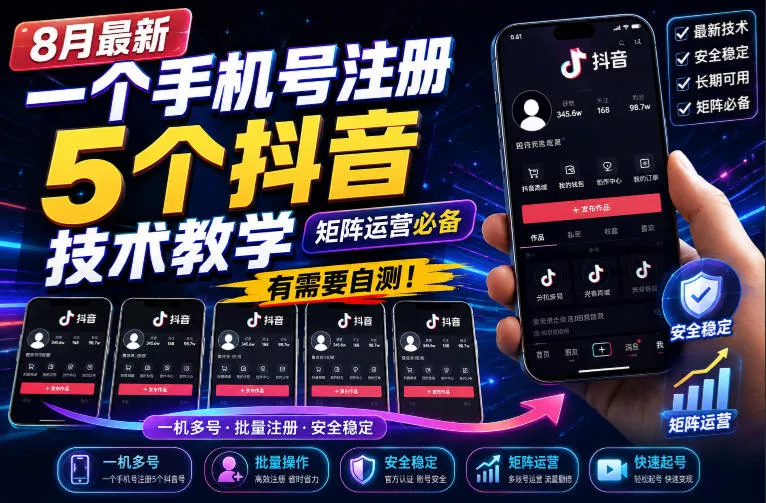 8月最新一个手机号注册5个抖音技术教学，矩阵运营必，有需要自测！-泡泡网赚