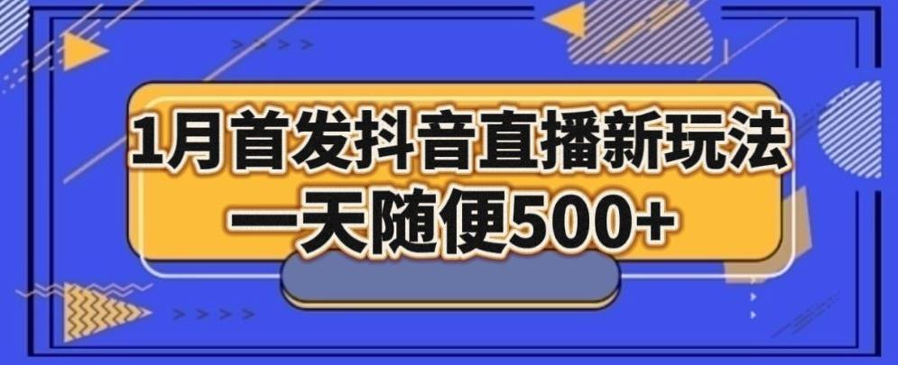 1月手法，抖音直播最新玩法，一天随便500+-泡泡网赚