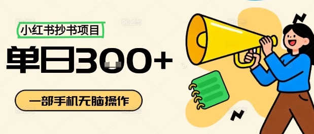 小红书抄书项目，无脑操作，一天3张-泡泡网赚