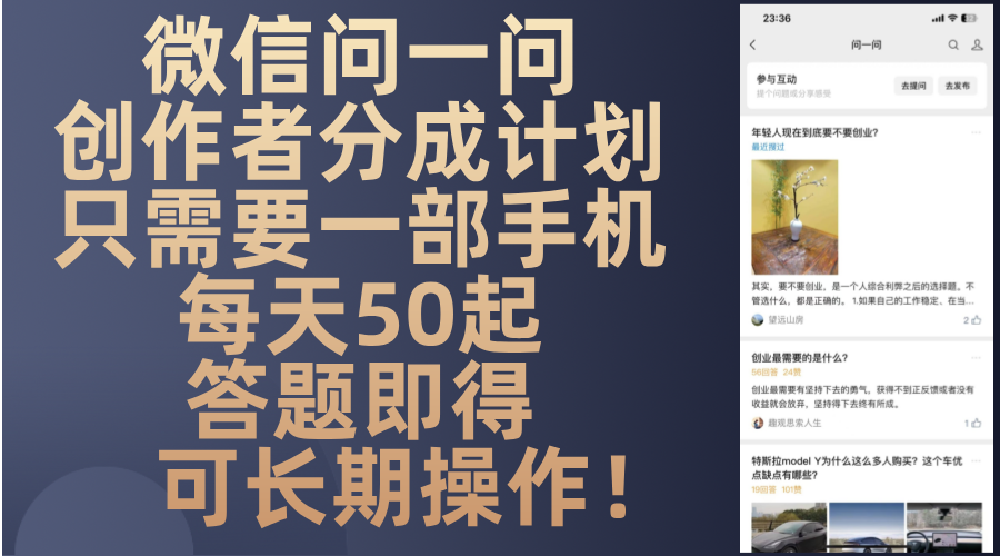 微信问一问创作者分成计划，只需要一部手机每天50起，答题即得可长期操…-泡泡网赚