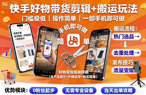 快手好物带货剪辑+搬运玩法，门槛极低，操作简单，一部手机即可玩做-泡泡网赚