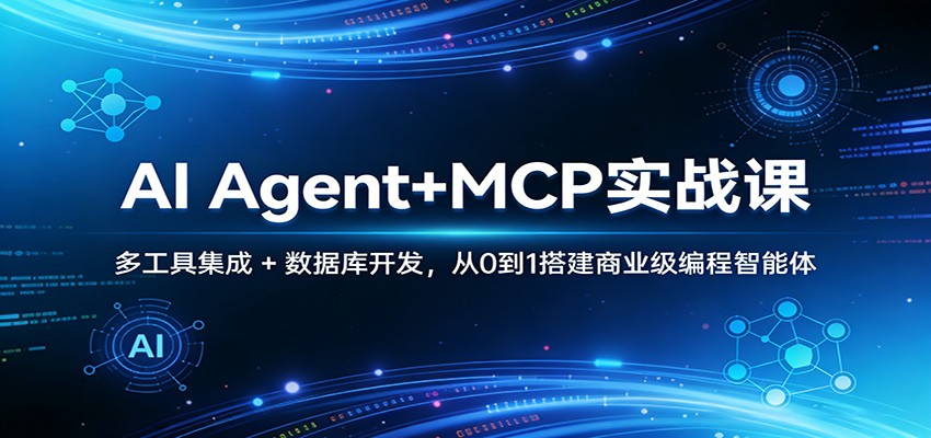 AI Agent+MCP实战课：多工具集成 + 数据库开发，从0到1搭建商业级编程智能体-泡泡网赚