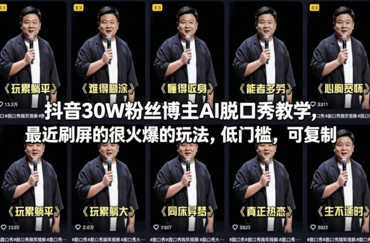 抖音30W粉丝博主AI脱口秀教学，最近刷屏的很火爆的玩法，低门槛，可复制-泡泡网赚