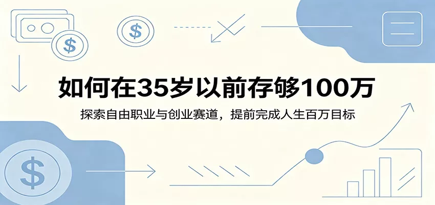 如何在35岁以前存够100万:探索自由职业与创业赛道,提前完成人生百万目标-泡泡网赚