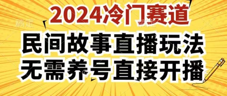 2024酷狗民间故事直播玩法3.0.操作简单，人人可做，无需养号、无需养号、无需养号，直接开播【揭秘】-泡泡网赚