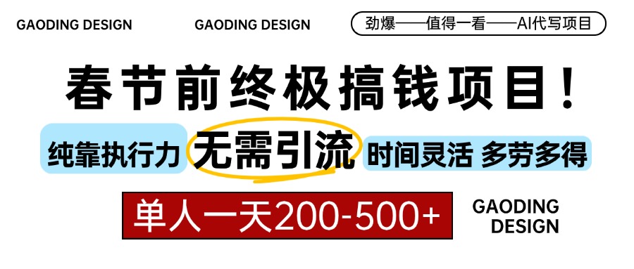 春节前搞钱项目，AI代写，纯执行力项目，无需引流、时间灵活、多劳多得…-泡泡网赚