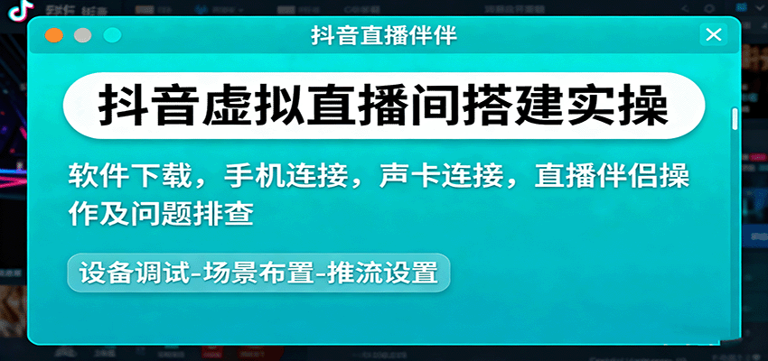 抖音虚拟直播间搭建实操、软件下载，手机连接，声卡连接，直播伴侣操作及问题排查-泡泡网赚