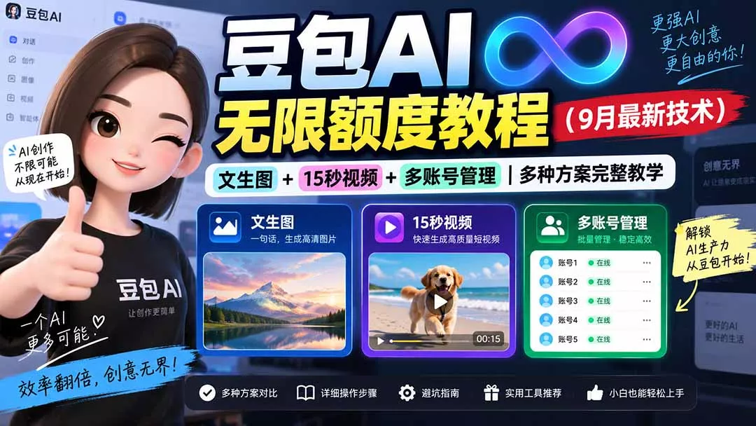 豆包AI无限额度教程(9月最新技术-泡泡网赚