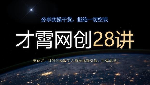 才霄网创28讲第18讲：独特的AI数字人播报视频引流，引爆流量！-泡泡网赚